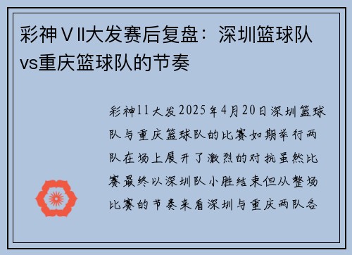彩神Ⅴll大发赛后复盘：深圳篮球队vs重庆篮球队的节奏