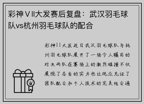 彩神Ⅴll大发赛后复盘：武汉羽毛球队vs杭州羽毛球队的配合