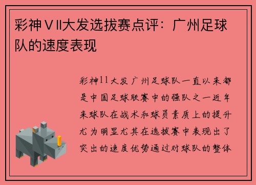 彩神Ⅴll大发选拔赛点评：广州足球队的速度表现