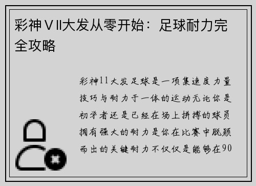 彩神Ⅴll大发从零开始：足球耐力完全攻略