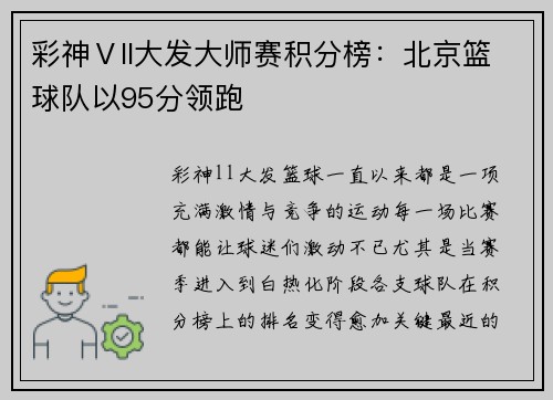 彩神Ⅴll大发大师赛积分榜：北京篮球队以95分领跑