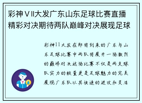 彩神Ⅴll大发广东山东足球比赛直播精彩对决期待两队巅峰对决展现足球魅力
