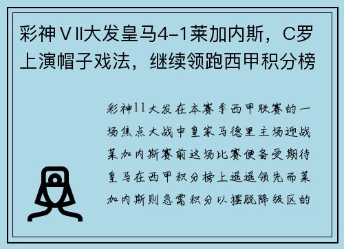 彩神Ⅴll大发皇马4-1莱加内斯，C罗上演帽子戏法，继续领跑西甲积分榜