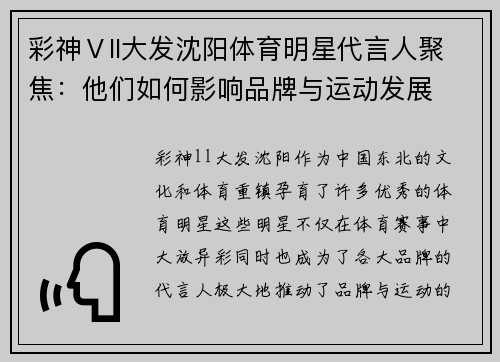 彩神Ⅴll大发沈阳体育明星代言人聚焦：他们如何影响品牌与运动发展