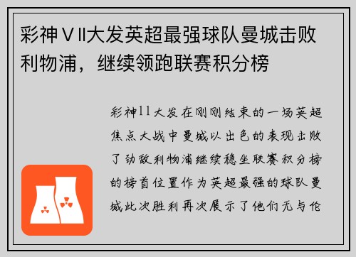 彩神Ⅴll大发英超最强球队曼城击败利物浦，继续领跑联赛积分榜