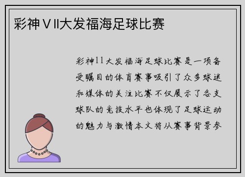 彩神Ⅴll大发福海足球比赛