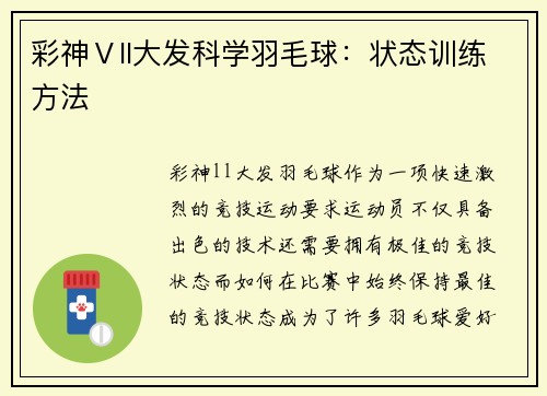 彩神Ⅴll大发科学羽毛球：状态训练方法