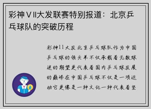 彩神Ⅴll大发联赛特别报道：北京乒乓球队的突破历程