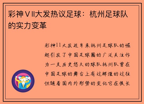 彩神Ⅴll大发热议足球：杭州足球队的实力变革
