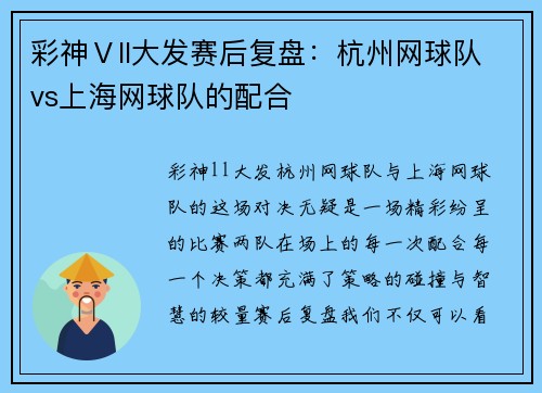 彩神Ⅴll大发赛后复盘：杭州网球队vs上海网球队的配合