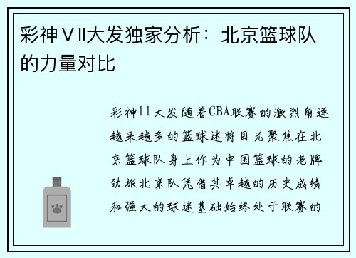 彩神Ⅴll大发独家分析：北京篮球队的力量对比