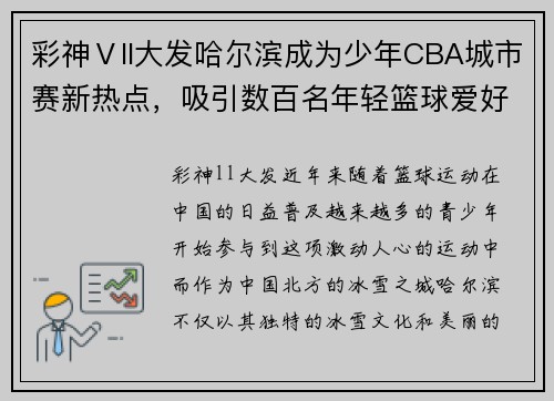 彩神Ⅴll大发哈尔滨成为少年CBA城市赛新热点，吸引数百名年轻篮球爱好者前往参赛
