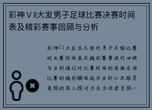 彩神Ⅴll大发男子足球比赛决赛时间表及精彩赛事回顾与分析