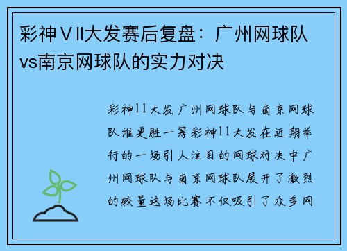 彩神Ⅴll大发赛后复盘：广州网球队vs南京网球队的实力对决