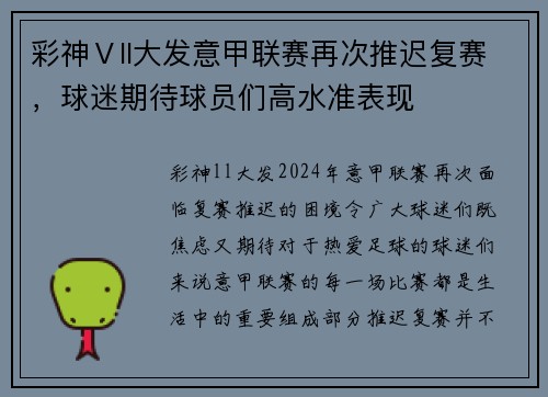 彩神Ⅴll大发意甲联赛再次推迟复赛，球迷期待球员们高水准表现