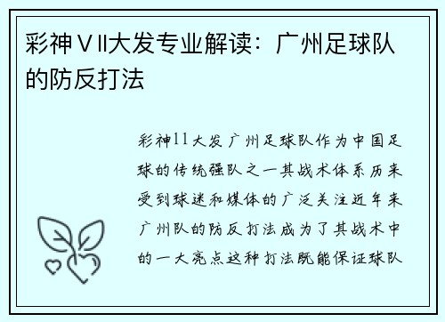 彩神Ⅴll大发专业解读：广州足球队的防反打法