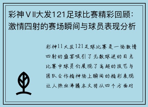 彩神Ⅴll大发121足球比赛精彩回顾：激情四射的赛场瞬间与球员表现分析