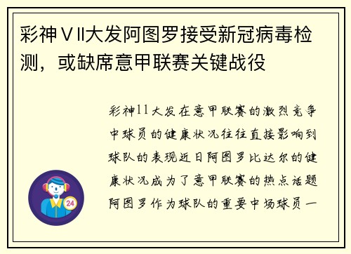 彩神Ⅴll大发阿图罗接受新冠病毒检测，或缺席意甲联赛关键战役