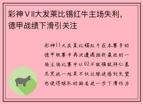 彩神Ⅴll大发莱比锡红牛主场失利，德甲战绩下滑引关注