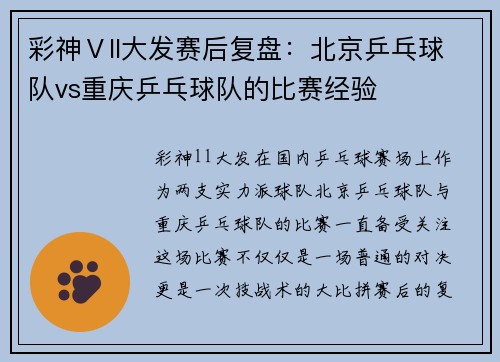 彩神Ⅴll大发赛后复盘：北京乒乓球队vs重庆乒乓球队的比赛经验