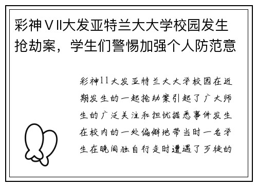 彩神Ⅴll大发亚特兰大大学校园发生抢劫案，学生们警惕加强个人防范意识