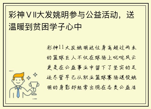 彩神Ⅴll大发姚明参与公益活动，送温暖到贫困学子心中