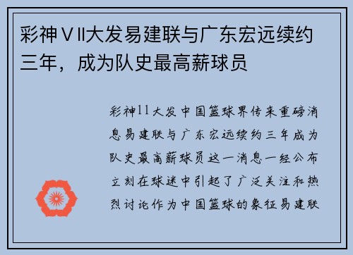 彩神Ⅴll大发易建联与广东宏远续约三年，成为队史最高薪球员