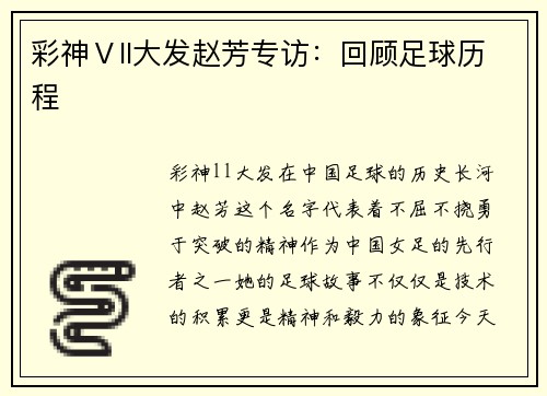 彩神Ⅴll大发赵芳专访：回顾足球历程