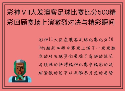 彩神Ⅴll大发澳客足球比赛比分500精彩回顾赛场上演激烈对决与精彩瞬间