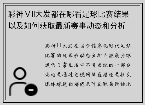 彩神Ⅴll大发都在哪看足球比赛结果以及如何获取最新赛事动态和分析