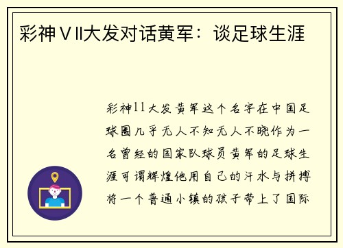 彩神Ⅴll大发对话黄军：谈足球生涯