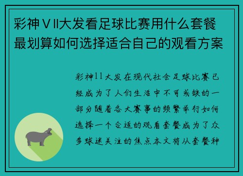 彩神Ⅴll大发看足球比赛用什么套餐最划算如何选择适合自己的观看方案