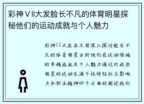 彩神Ⅴll大发脸长不凡的体育明星探秘他们的运动成就与个人魅力