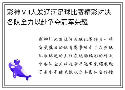 彩神Ⅴll大发辽河足球比赛精彩对决各队全力以赴争夺冠军荣耀