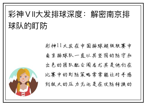 彩神Ⅴll大发排球深度：解密南京排球队的盯防