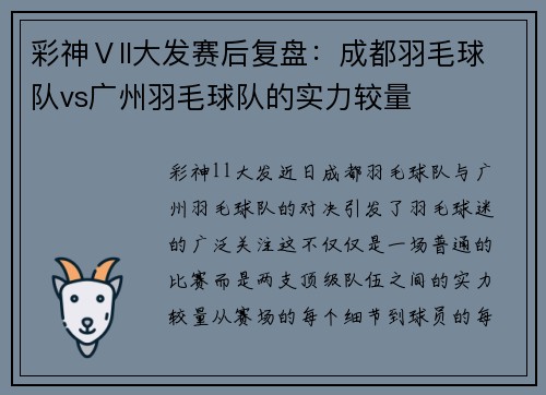彩神Ⅴll大发赛后复盘：成都羽毛球队vs广州羽毛球队的实力较量