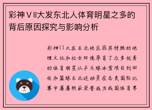 彩神Ⅴll大发东北人体育明星之多的背后原因探究与影响分析
