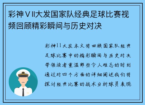 彩神Ⅴll大发国家队经典足球比赛视频回顾精彩瞬间与历史对决