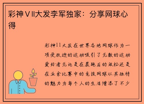 彩神Ⅴll大发李军独家：分享网球心得