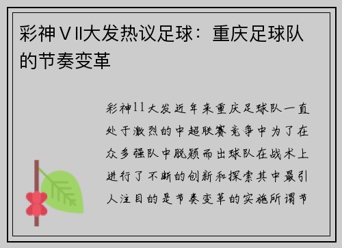 彩神Ⅴll大发热议足球：重庆足球队的节奏变革