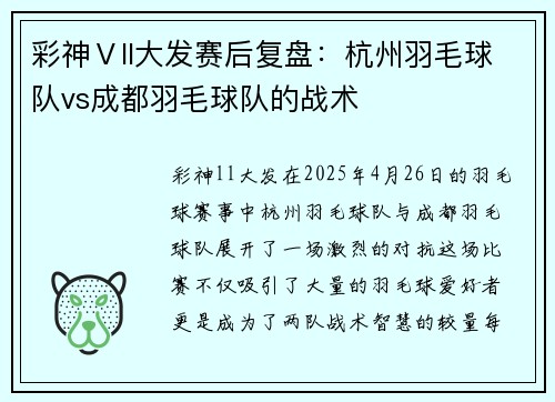 彩神Ⅴll大发赛后复盘：杭州羽毛球队vs成都羽毛球队的战术