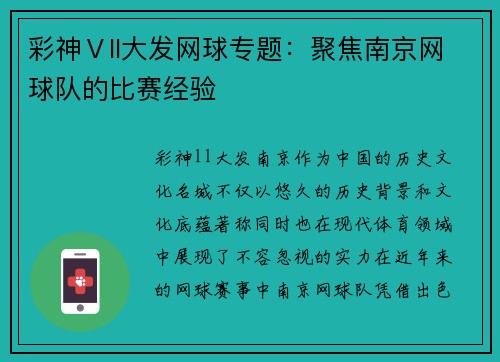 彩神Ⅴll大发网球专题：聚焦南京网球队的比赛经验