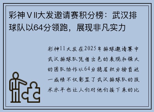 彩神Ⅴll大发邀请赛积分榜：武汉排球队以64分领跑，展现非凡实力