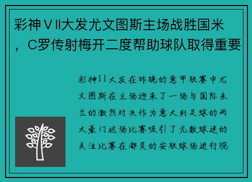 彩神Ⅴll大发尤文图斯主场战胜国米，C罗传射梅开二度帮助球队取得重要胜利