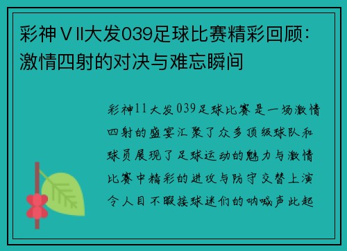 彩神Ⅴll大发039足球比赛精彩回顾：激情四射的对决与难忘瞬间