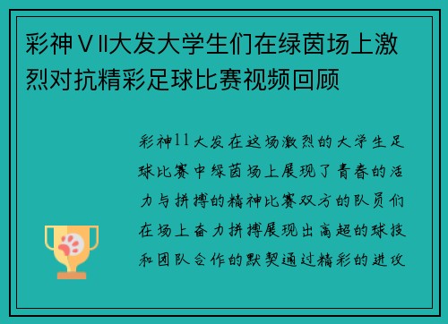 彩神Ⅴll大发大学生们在绿茵场上激烈对抗精彩足球比赛视频回顾