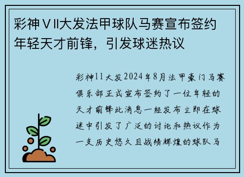 彩神Ⅴll大发法甲球队马赛宣布签约年轻天才前锋，引发球迷热议