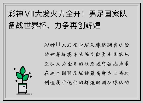 彩神Ⅴll大发火力全开！男足国家队备战世界杯，力争再创辉煌