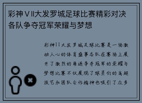 彩神Ⅴll大发罗城足球比赛精彩对决各队争夺冠军荣耀与梦想