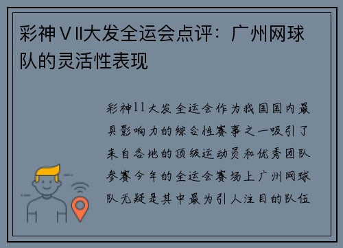 彩神Ⅴll大发全运会点评：广州网球队的灵活性表现